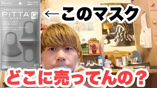 今流行りの「PITTAマスク」ってどこにも売ってなくね？