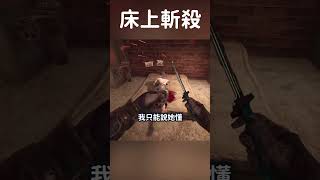 【DBD黎明死線】床上斬殺 #Shorts #DBD #Hachi