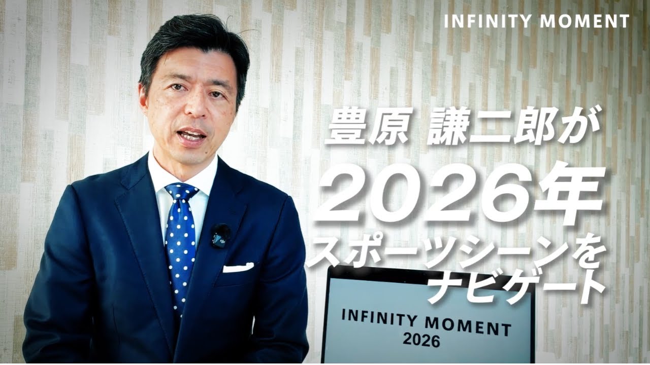 元NHKスポーツアナ #豊原謙二郎 が2026スポーツシーンをナビゲート!｜ラグビーは？モータスポーツは？｜INFINITY MOMENT
