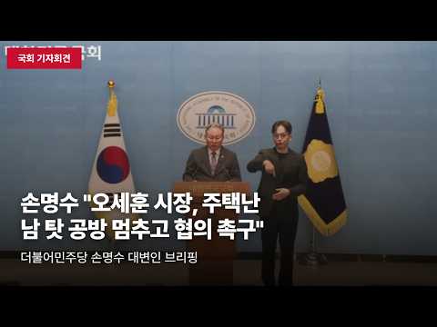 [국회 기자회견] 손명수 "오세훈 시장, 주택난 남 탓 공방" 비판 "여야 협의 촉구"