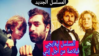 المسلسل ليغايجي فبلاصة من أجل إبني