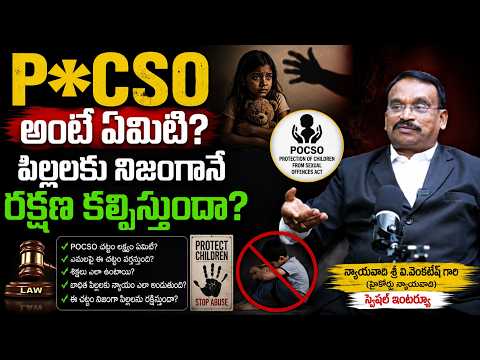 PO*C*S*O అంటే ఏమిటి? పిల్లలకు నిజంగానే రక్షణ కల్పిస్తుందా? | Act Explained in Telugu⚖️