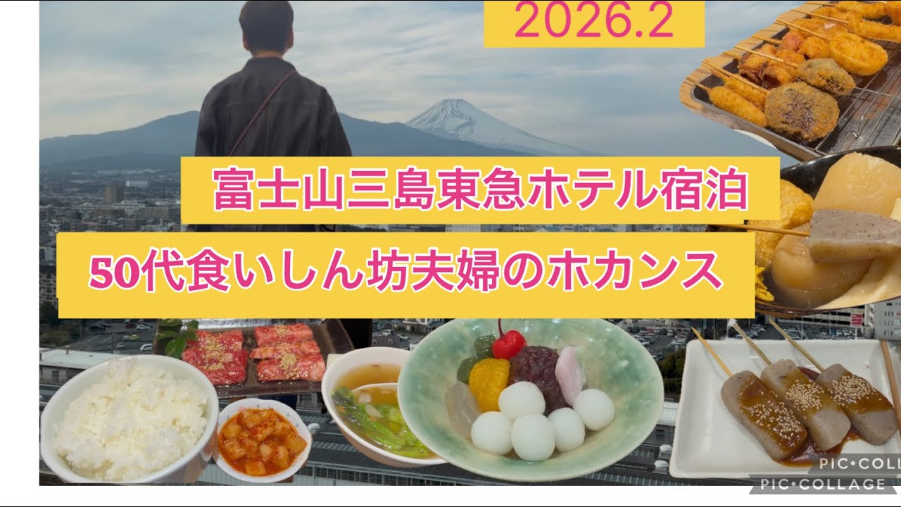【2026.2ホカンス】50代食いしん坊夫婦が富士山三島東急ホテルでホカンスを堪能しました