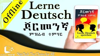 lerne Deutsch ትግሪኛ ጀርማን ምዝራብ ተምሃር ኣዝያ ደስ ትብል ኣብልከሽን እያ