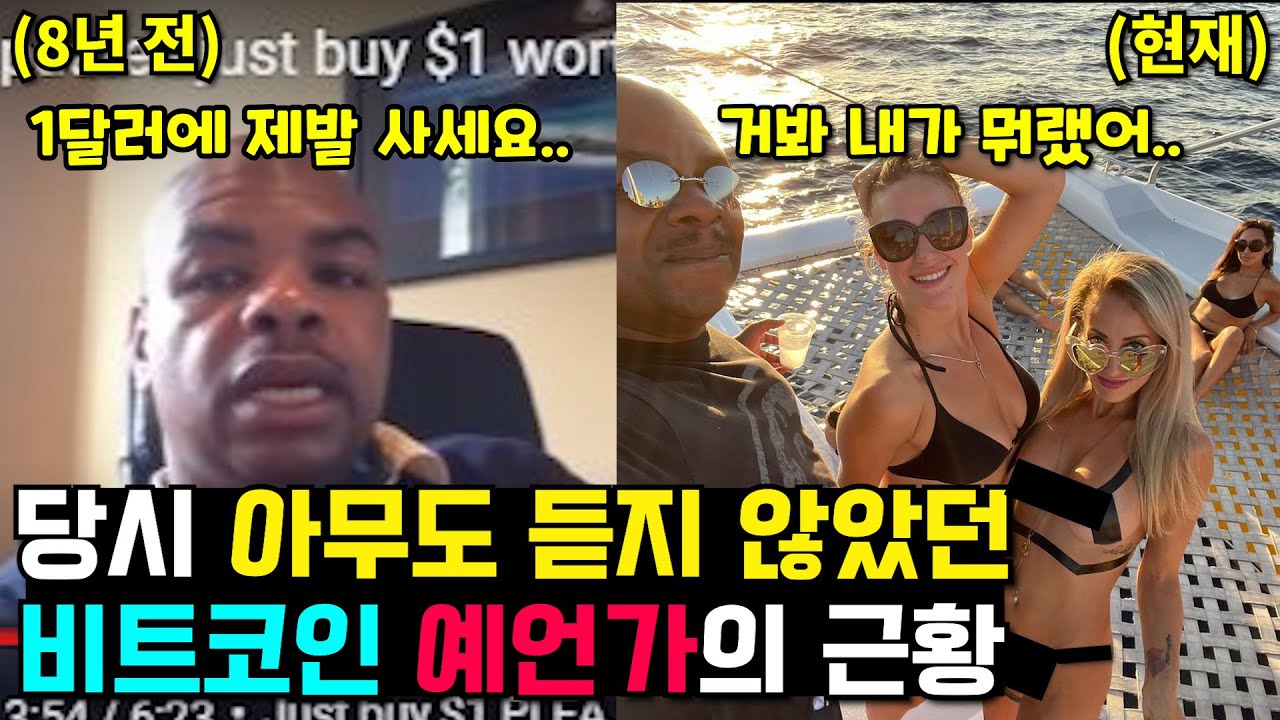 소름주의! 8년 전 비트코인 떡상 예언했던 남자.. 당시 아무도 듣지 않았던 비트코인 예언가의 재밌는 이야기 - YouTube