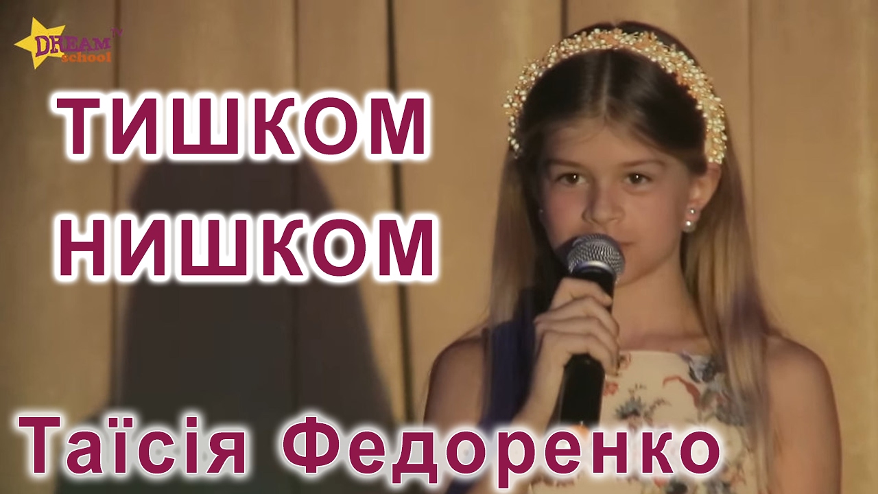 ТИШКОМ НИШКОМ - ТАЇСІЯ ФЕДОРЕНКО