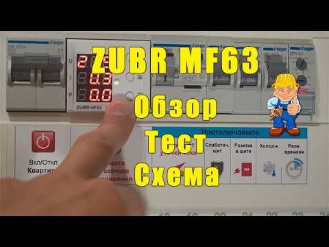 Реле напряжения Zubr MF63 тест-обзор | схема