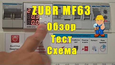 Реле напряжения Zubr MF63 тест-обзор | схема