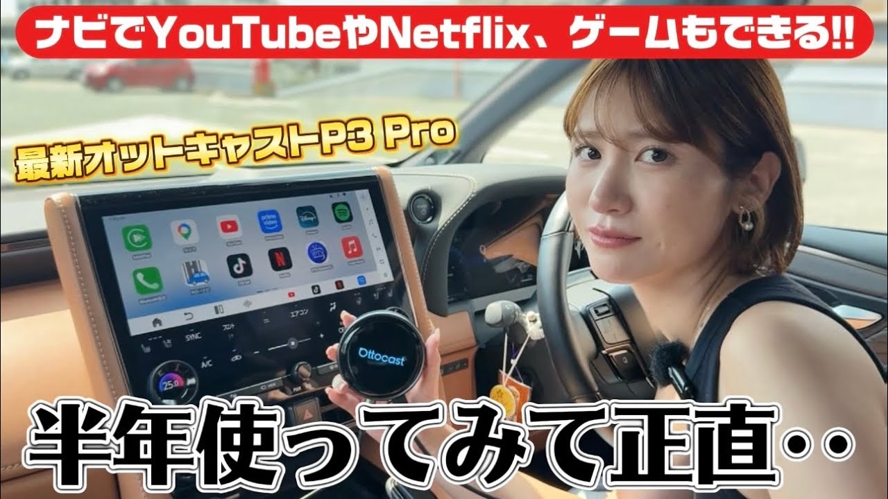 半年使ったけど正直..】ナビでYouTubeやネトフリ見れる！大人気オット