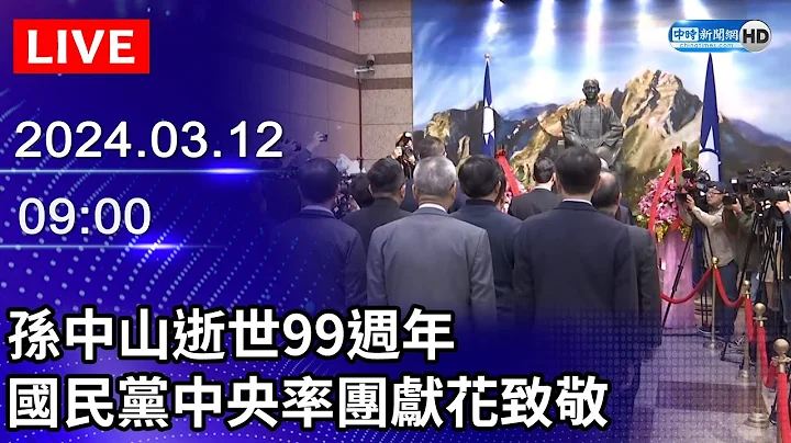 🔴【LIVE直播】孫中山逝世99週年　國民黨中央率團獻花致敬｜2024.03.12｜Taiwan News Live｜台灣のニュース生放送｜ 대만 뉴스 방송 @ChinaTimes - 天天要聞