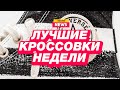 Новости из мира кроссовок от магазина Sneakerhead. New Balance, Bodega, Nike, adidas, Converse