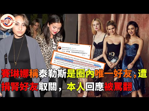賽琳娜戈麥斯遭捐腎好友取關事件復盤！現實版農夫與蛇，她活該被罵忘恩負義 #娱乐矿工 #賽琳娜戈麥斯 #泰勒斯 #selenagomez #Tylerswift  #justinbieber