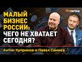 Малый бизнес России: чего не хватает сегодня?