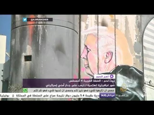 صور غرافيتية تهكمية لترمب على جدار أمني إسرائيلي