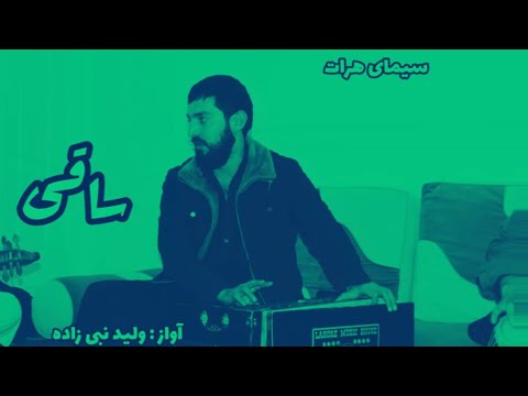 آهنگ ساقی آواز ولیدنبی زاده 