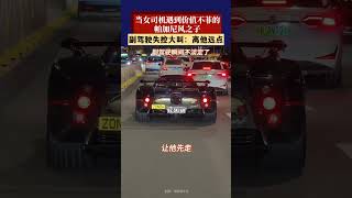 当女司机遇到价值不菲的帕加尼风之子，副驾驶失控大叫：离他远点 #新闻 #共鸣 #大热门