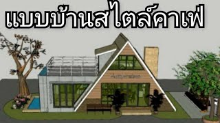 บ้าน, แบบบ้านสไตล์ร้านคาเฟ่ Home,  Coffee Shop Style/ sketchup Animation