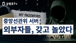 외부자들, 갖고 놀았다 / 중앙선관위 최고서버관리자 아이디와 비번 외부 유출, 물증 확보/ 전문가들조차 깜짝 놀라다 / 선거데이터 자체를 날려버릴 수도 있어   [공병호TV]