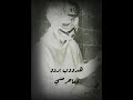 شافوني الناس وقالوا حرام حالات وتس جامد معا مؤمن العوامي