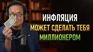 картинка: Как Выжить При Неконтролируемой Инфляции! (Роберт Кийосаки)
