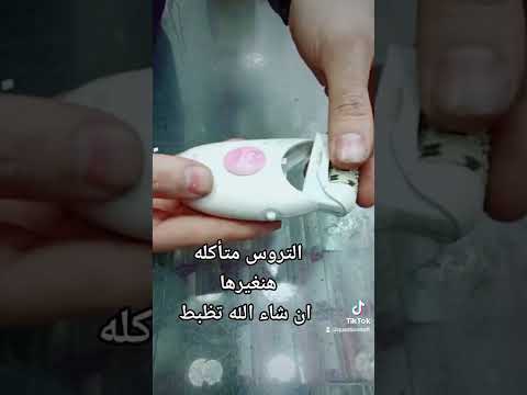 صيانه ماكنه ازاله بروان سيلك ابيل