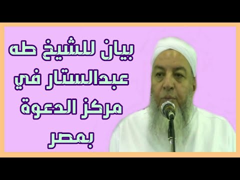 اجمل بيان ممكن تسمعه في حياتك بيان للشيخ طــــه عبدالستير في مركز الدعوة والتبليغ بمصــــر