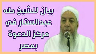 اجمل بيان ممكن تسمعه في حياتك - بيان للشيخ/ طــــه عبدالستير في مركز الدعوة والتبليغ بمصــــر