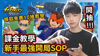 【小薰】抽新限定👊1%還是好可怕😱領取免費10抽教學+課金教學+新手最強開局SOP🔥｜閃電十一人 交鋒