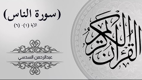 سورة الناس / بصوت عبد الرحمن السديس