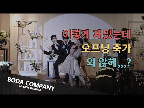 [뮤지컬웨딩] 흔하지 않은 결혼식 오프닝 축가! 통통 튀는 발랄함 Avenue Q