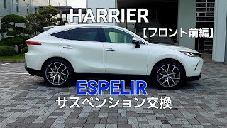 80ハリアーにESPELIRサスペンションを取り付け【フロント 前編】 - YouTube