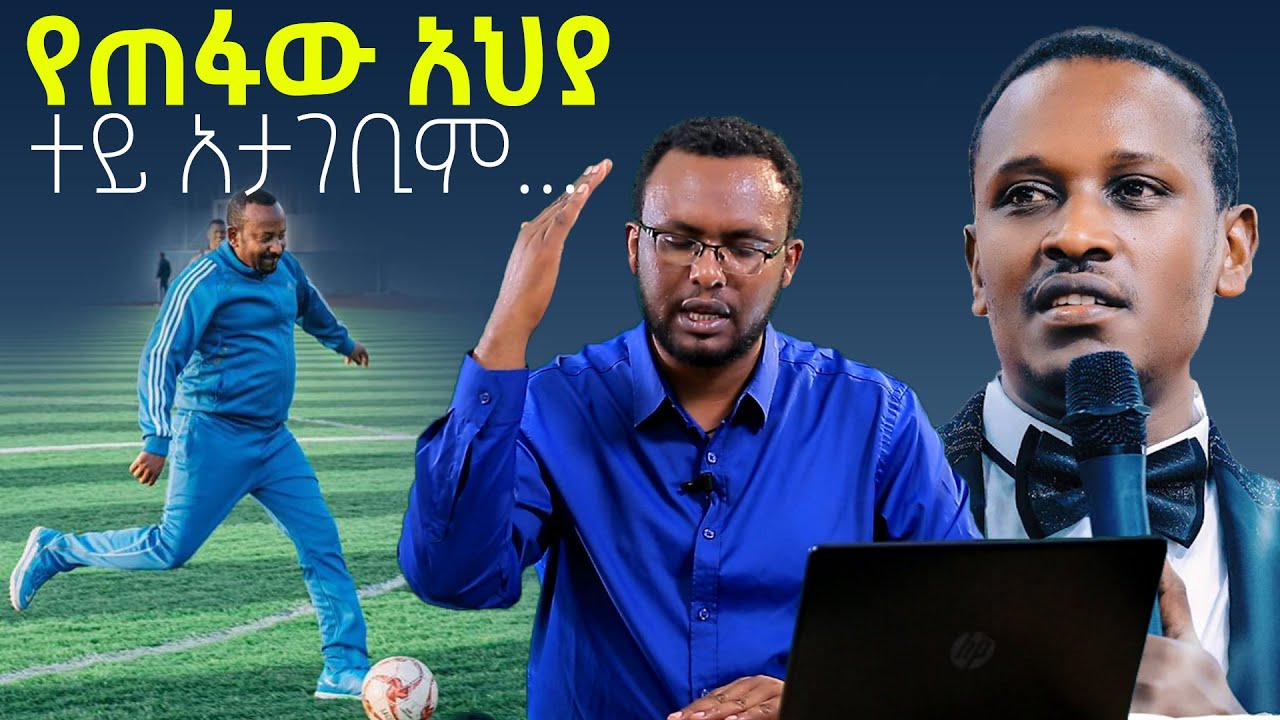 Negash Blogfa #የጠፉው_አህያ #ቦርጫሞች_አጭሮች_እና_ጥቁር_ሰዎች_መንግስተ_ሰማይ_አትገቡም!@NEGASHMEDIA - YouTube