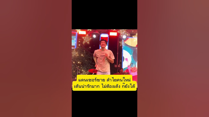 แดนเซอร์ชาย ลำไยคนใหม่เต้นน่ารักมาก ไม่ต้องเด้ง ก็ยังได้ #ลําไยไหทองคํา