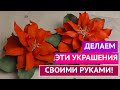 ДЕЛАЕМ РОЖДЕСТВЕНСКОЕ УКРАШЕНИЕ СВОИМИ РУКАМИ!