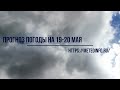 Прогноз погоды на 19-20 мая. Погода в Москве остается прохладной, но без существенных осадков.