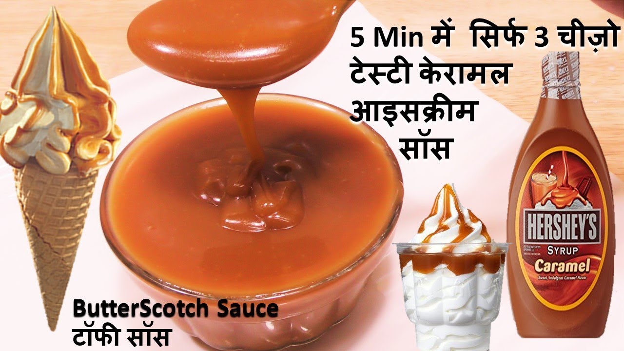 5 Min में बनाये सिर्फ 3 चीज़ो से टेस्टी Caramel Sauce Butterscotch