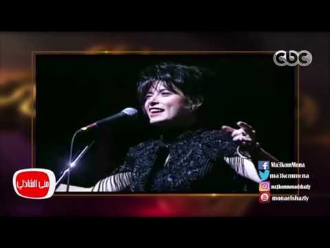 معكم منى الشاذلى استمتع مع الفنانه أنوشكا واشهر أغنيه لها ياليل النسخه الفرنسيه