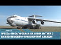 Российская военно-транспортная авиация впервые за долгое время обсуждалась на высоком уровне