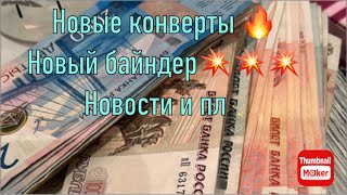 Распределение денег по конвертам! #cashenvelope #денежныеконверты #квартира