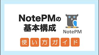 NotePMの基本構成