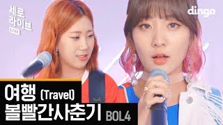 볼빨간사춘기 BOL4 - 여행 Travel [세로라이브] chords