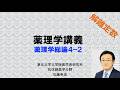 薬理学総論４−２（2026年薬理学講義・まとめ編）：解離定数