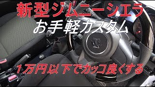 新型ジムニーシエラ お手軽カスタム②～1万円以下でインテリアの質感アップ～ JB74 jimny