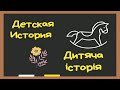 2022.03.05 || ДИТЯЧА ІСТОРІЯ | Меркотан Марія