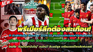 11 ตัวจริงในฝัน! ลิเวอร์พูล 2024/25 3แข้งใหม่และฟาบินโญ่คนใหม่/เปิดตัว บาคายาโก ตัวแทนซาลาห์คนใหม่?