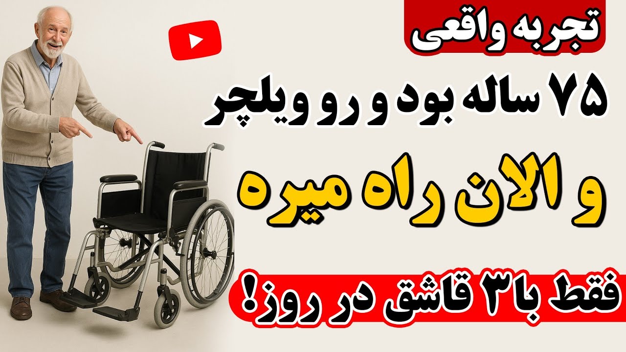 همه می گن آرتروز درمان نداره| اما این ویدیو خلافش رو ثابت می کنه!💯