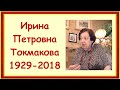 Токмакова Ирина Петровна - детская поэтесса, писательница, переводчица