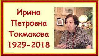 Писательница Ирина Петровна Токмакова