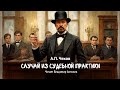 «Случай из судебной практики». А.П.Чехов. Читает Владимир Антоник. Аудиокнига