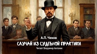 «Случай из судебной практики». А.П.Чехов. Читает Владимир Антоник. Аудиокнига